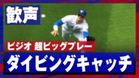 【映像】試合開始直後に飛び出た超ファインプレー