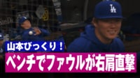 【映像】危ない！ 山本由伸にファウル直撃の瞬間