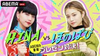 【あなたはどっちを観る？】Hina vs ほのばび ABEMA番組プレゼン対決！