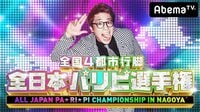 全日本パリピ選手権 | 動画視聴はAbemaビデオ(AbemaTV)