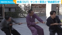 【映像】出演者VSヤンキー軍団の白熱した綱引き