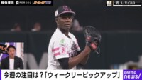【映像】「投手の配置転換｣ ウィークリーピックアップ