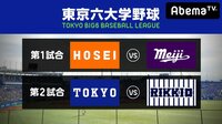【門倉健出演】東京六大学野球2018秋季リーグ戦第2週2日目 | 無料のインターネットテレビはAbemaTV(アベマTV)