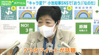 キャラ変? 小池知事SNSで「おう」「なのだ」発言