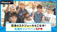 GENERATIONS高校TV -  - #115 GENE高史上最もハードスケジュール♡札幌弾丸キャンペーンSP | 動画視聴は【Abemaビデオ(AbemaTV)】