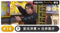 声優と夜あそび プレミアム【安元洋貴×白井悠介】#14