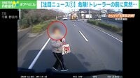 「もうこれひいちゃうかもと…」 車道に突如女性が、間一髪で衝突を回避