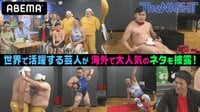 世界で活躍する芸人たちがネタ披露 | 動画視聴は【Abemaビデオ(AbemaTV)】
