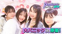 第2次Popteenカバーガール戦争 - 本編 - #13：パニックin原宿！勝負の行方は？ | 動画視聴は【Abemaビデオ(AbemaTV)】