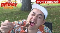 日村がゆく！ - #59：バナナマンがコンビでゆく!『ハワイ』でBBQ対決! | 動画視聴は【Abemaビデオ(AbemaTV)】
