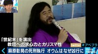 AbemaPrime - 元教祖・麻原彰晃など7人の死刑執行 オウム事件の教訓は? (18/07/06) | 動画視聴はAbemaビデオ(AbemaTV)