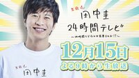 田中圭24時間テレビ (12月15日よる9時～生放送) - 先行映像 - 前代未聞！24時間生放送しながらドラマ制作！豪華制作陣を大発表！ | 動画視聴は【Abemaビデオ(AbemaTV)】
