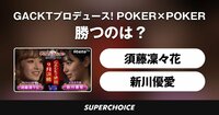 【ポーカー】GACKTプロデュース！POKER×POKER～業界タイマントーナメント9月大会 #3 | SUPERCHOICE（スーパーチョイス）