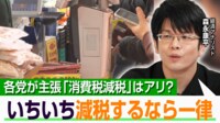 【映像】消費税減税「社会保障で削減する部分明確に」