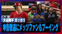 【映像】敵地観客も「Why?」大谷に申告敬遠で大ブーイング
