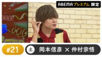 声優とあ夜そび プレミアム【岡本信彦×仲村宗悟】#21