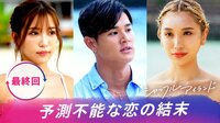 シャッフルアイランド Season3 - 本編 - 8話
