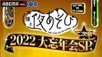 声優と夜あそび2022 大忘年会SP 二次会