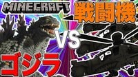 人類の戦闘機とゴジラが大迫力バトルを繰り広げてみた!!【マイクラMOD検証】ゴジラMOD【YASU実況】 | FRESH! by AbemaTV(フレッシュ バイ アベマティーヴィー) - 無料で生放