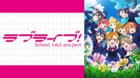 ラブライブ!2期