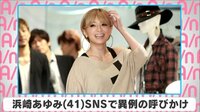 浜崎あゆみ SNSで異例の呼びかけ