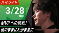 【映像】鈴木優のMVP濃厚の事実を讃える瑞原明奈