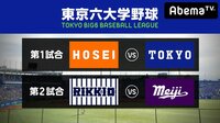 東京六大学野球2018秋季リーグ戦第7週2日目(法大―東大 立大ー明大) | 無料のインターネットテレビは【AbemaTV(アベマTV)】