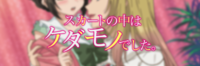 アニメ「スカートの中はケダモノでした。」 (@sukakeda_anime) | Twitter