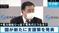 電気代急騰の恐れ...国の支援策中身は