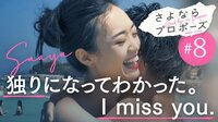 1人になってわかった。I miss you.