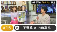 声優と夜あそび プレミアム【下野紘×内田真礼】 #15