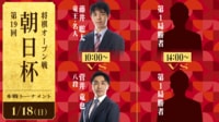 【放送】第19回朝日杯将棋本戦T 藤井竜王名人-菅井八段/斎藤八段-佐々木八段/勝者同士