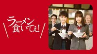 葵わかなが出演！映画『ラーメン食いてぇ! 』