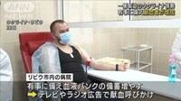 有事に備え…ウクライナで献血する人が増加