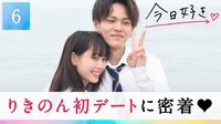 大好きだよ…『今日好き』史上最長遠距離カップル、のん＆りきが初デート！指輪交換に「結婚みたい」