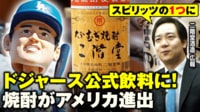 【映像】焼酎がドジャース公式飲料に...アメリカ進出の舞台裏