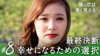 #8：最終決断 恋に涙を、涙にキスを