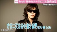 ToshI、自身初のカバーアルバム発売決定 歌うのは「涙した曲、救ってもらった曲」