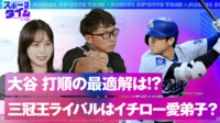 【映像】大谷の打順の最適解は！？三冠王のライバルはイチローの愛弟子？