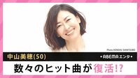 中山美穂 数々のヒット曲が復活!?
