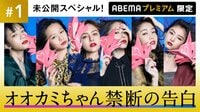 【Abemaプレミアム限定】第一夜　恋の悔恨