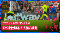 【映像】191億男・ライスがまるで“相撲”な前傾姿勢でアーセナルのPKを仕切る