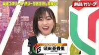 視聴者絶賛の須田の衣装