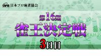 【麻雀】第16期雀王決定戦3日目(11~15回戦) | FRESH!(フレッシュ) - 生放送がログイン不要・高画質で見放題