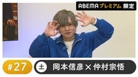 声優と夜あそび プレミアム【岡本信彦×仲村宗悟】#27