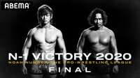 【10月11日（日）15時30分から放送】
NOAH「N-1 VICTORY 2020 FINAL」 | 【ABEMA】テレビ＆ビデオエンターテインメント