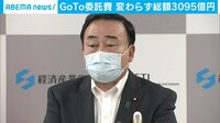 GoTo委託費3095億円変わらず