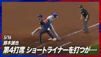 【映像】抜ければ…の場面で鈴木誠也のヒットを阻止するペーニャ