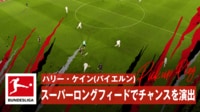 ハリー・ケイン、ベッカム級！40m超ロングフィードを放つ瞬間（拡大）