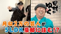 日村がゆく -  - #105：月収2万の芸人が5LDKで一人暮らし!?ヒムビア！ | 動画視聴は【Abemaビデオ(AbemaTV)】